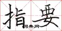 駱恆光指要楷書怎么寫