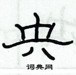 俞建華寫的硬筆隸書央