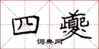 袁強四夔楷書怎么寫