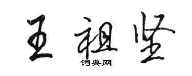 駱恆光王祖堅行書個性簽名怎么寫