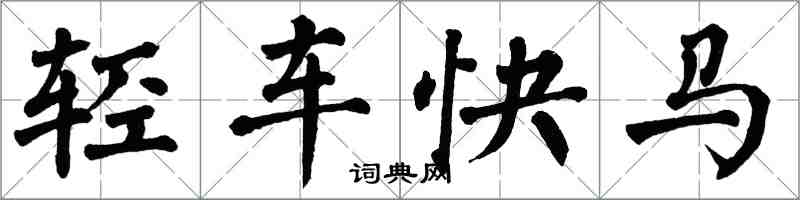 翁闓運輕車快馬楷書怎么寫