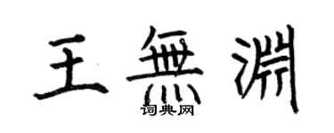 何伯昌王無淵楷書個性簽名怎么寫