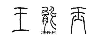 陳墨王能玉篆書個性簽名怎么寫