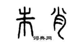 曾慶福朱肖篆書個性簽名怎么寫