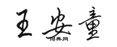 駱恆光王安童行書個性簽名怎么寫