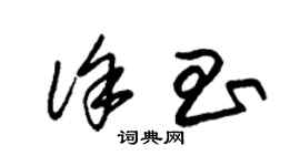 朱錫榮徐昌草書個性簽名怎么寫