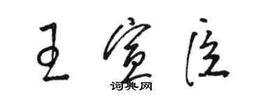 駱恆光王宣臣草書個性簽名怎么寫