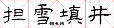 曾慶福擔雪填井隸書怎么寫