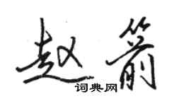 駱恆光趙箭行書個性簽名怎么寫