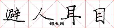 侯登峰避人耳目楷書怎么寫