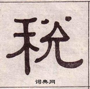 黃葆戉千字文中稅的寫法