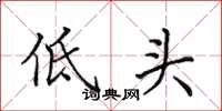 田英章低頭楷書怎么寫