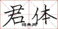 駱恆光君體楷書怎么寫