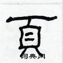 林少明寫的硬筆隸書頁