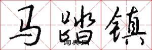 馬踏鎮怎么寫好看