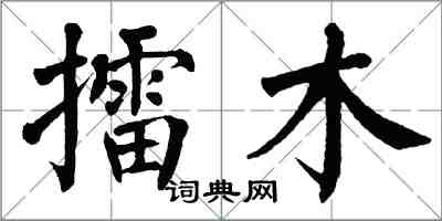 翁闓運擂木楷書怎么寫