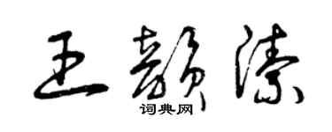 曾慶福王韻潔草書個性簽名怎么寫