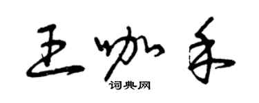 曾慶福王咖禾草書個性簽名怎么寫