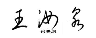 梁錦英王汝泉草書個性簽名怎么寫