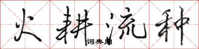 駱恆光火耕流種行書怎么寫