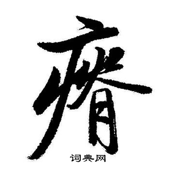 蠅草書書法_蠅字書法_草書字典