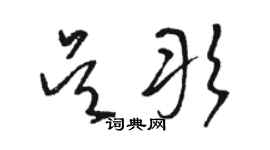 駱恆光吳彤草書個性簽名怎么寫