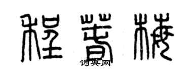 曾慶福程春梅篆書個性簽名怎么寫