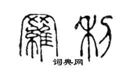 陳聲遠羅利篆書個性簽名怎么寫