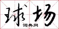 球場怎么寫好看