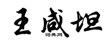 胡問遂王鹹坦行書個性簽名怎么寫
