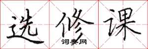 田英章選修課楷書怎么寫