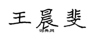 袁強王晨斐楷書個性簽名怎么寫
