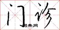 錢沛雲門診行書怎么寫