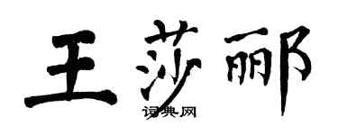 翁闓運王莎酈楷書個性簽名怎么寫
