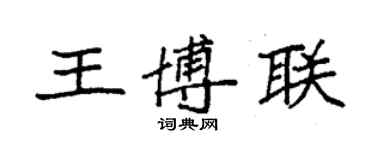 袁強王博聯楷書個性簽名怎么寫