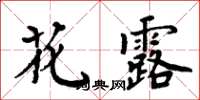 周炳元花露楷書怎么寫