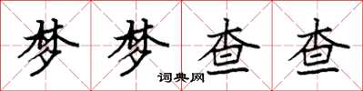 袁強夢夢查查楷書怎么寫