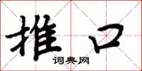 周炳元推口楷書怎么寫