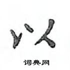 鄧散木寫的硬筆楷書以