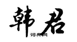 胡問遂韓君行書個性簽名怎么寫