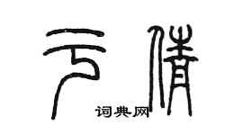 陳墨於倩篆書個性簽名怎么寫