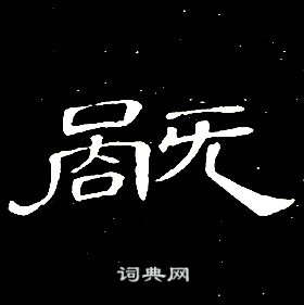 鉅楷書書法_鉅字書法_楷書字典