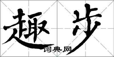 翁闓運趣步楷書怎么寫