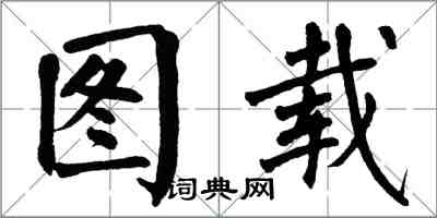 翁闓運圖載楷書怎么寫