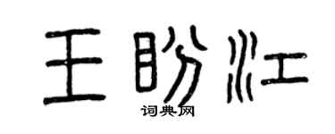 曾慶福王盼江篆書個性簽名怎么寫