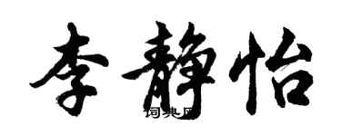 胡問遂李靜怡行書個性簽名怎么寫