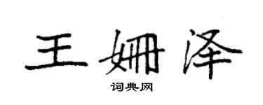 袁強王姍澤楷書個性簽名怎么寫