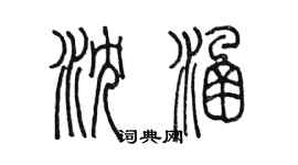 陳墨瀋涵篆書個性簽名怎么寫