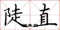 丁謙陡直楷書怎么寫