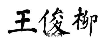 翁闓運王俊柳楷書個性簽名怎么寫
